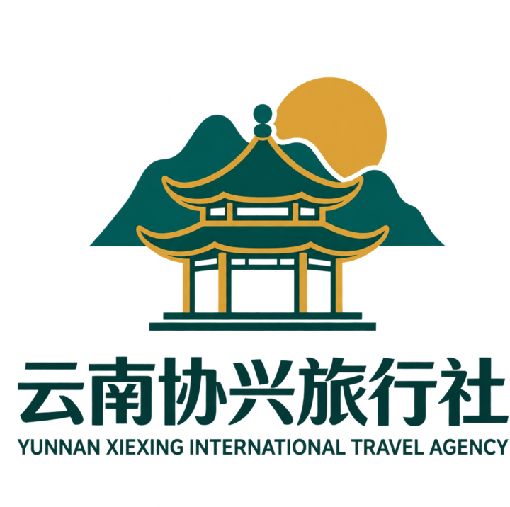 云南协兴国际旅行社有限公司